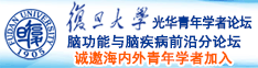 操逼视频啊啊啊免费观看网站诚邀海内外青年学者加入|复旦大学光华青年学者论坛—脑功能与脑疾病前沿分论坛